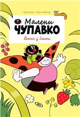 Maleni Čupavko - Bitka u bašti